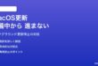MacのmacOS更新がバックグラウンドで止まる・更新を準備中から進まない対処法