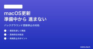 【2026年最新版】MacのmacOS更新がバックグラウンドで止まる・「更新を準備中」から進まない対処法【完全ガイド】