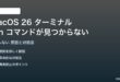 macOS 26のターミナルzshが動作しない対処法