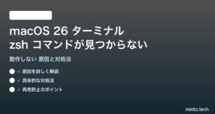 【2026年最新版】macOS 26のターミナル（zsh）が正しく動作しない・コマンドが見つからない原因と対処法【完全ガイド】