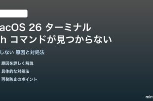 macOS 26のターミナルzshが動作しない対処法