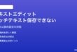 MacのテキストエディットでRTFリッチテキストが保存できない・形式が変わる対処法