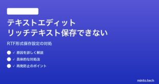 【2026年最新版】MacのテキストエディットでRTFリッチテキストが保存できない・形式が変わる対処法【完全ガイド】