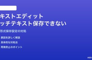 MacのテキストエディットでRTFリッチテキストが保存できない・形式が変わる対処法