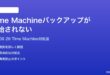 macOS 26のTime Machineバックアップが開始されない時の対処法