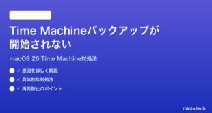 【2026年最新版】macOS 26のTime Machineバックアップが開始されない時の対処法【完全ガイド】