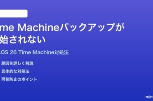 macOS 26のTime Machineバックアップが開始されない時の対処法