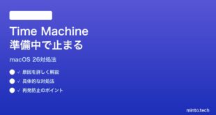 【2026年最新版】macOS 26のTime Machineバックアップが準備中のまま止まる時の対処法【完全ガイド】
