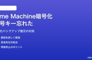 MacのTime Machine暗号化バックアップのパスワード・復号キーを忘れた時の対処法