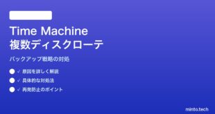 【2026年最新版】MacのTime Machineで複数バックアップ先ディスクをローテーションさせる対処法【完全ガイド】