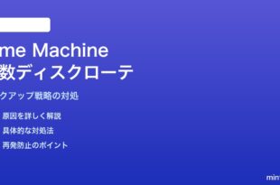 MacのTime Machineで複数バックアップ先ディスクをローテーションさせる対処法
