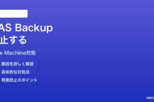 MacのTime Machineネットワークバックアップが停止する時の対処法