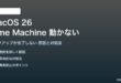 macOS 26のTime Machineが動かない対処法