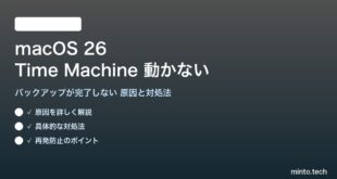【2026年最新版】macOS 26のTime Machineバックアップが動かない・完了しない原因と対処法【完全ガイド】