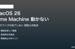 macOS 26のTime Machineが動かない対処法
