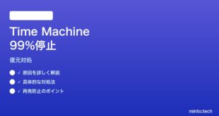 【2026年最新版】MacのTime Machine復元が99%で止まる時の対処法【完全ガイド】