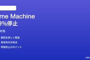 MacのTime Machine復元が99%で止まる時の対処法