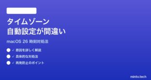 【2026年最新版】macOS 26のタイムゾーンが自動設定で間違った地域になる時の対処法【完全ガイド】