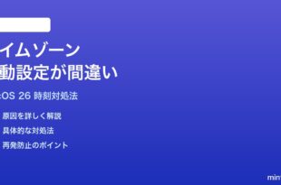 macOS 26のタイムゾーンが自動設定で間違った地域になる時の対処法