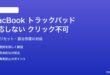 MacBookのトラックパッドが反応しない・クリックできない対処法