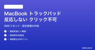 【2026年最新版】MacBookのトラックパッドが反応しない・クリックできない対処法【完全ガイド】
