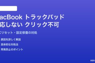 MacBookのトラックパッドが反応しない・クリックできない対処法
