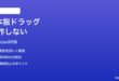 Macトラックパッドの3本指ドラッグが効かない時の対処法