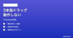 【2026年最新版】Macトラックパッドの3本指ドラッグが効かない時の対処法【完全ガイド】