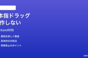 Macトラックパッドの3本指ドラッグが効かない時の対処法