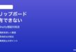 macOS 26でMacとiPhoneのユニバーサルクリップボードが使えない時の対処法