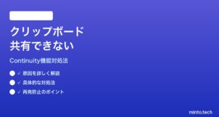 【2026年最新版】macOS 26でMacとiPhoneのユニバーサルクリップボードが使えない時の対処法【完全ガイド】