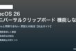 macOS 26のユニバーサルクリップボードが機能しない対処法
