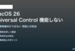 macOS 26のUniversal Controlが機能しない対処法