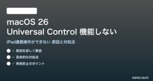 【2026年最新版】macOS 26のUniversal Control（Mac+iPad連携操作）が機能しない・デバイスが見つからない原因と対処法【完全ガイド】