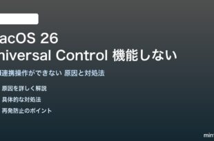 macOS 26のUniversal Controlが機能しない対処法