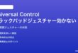 MacのUniversal ControlでiPadとのトラックパッドジェスチャーが効かない対処法