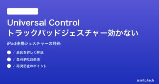 【2026年最新版】MacのUniversal ControlでiPadとのトラックパッドジェスチャーが効かない対処法【完全ガイド】