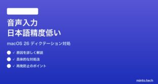 【2026年最新版】macOS 26の音声入力で日本語の精度が低い時の対処法【完全ガイド】