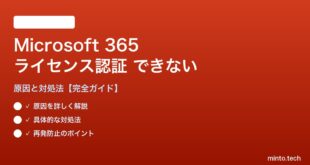 Microsoft 365ライセンス認証できない対処法