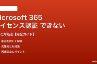 Microsoft 365ライセンス認証できない対処法