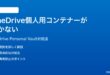 Microsoft 365のOneDriveの個人用コンテナーが開かない時の対処法