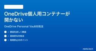 Microsoft 365のOneDriveの個人用コンテナーが開かない時の対処法