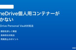 Microsoft 365のOneDriveの個人用コンテナーが開かない時の対処法