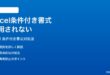 Microsoft Excelの条件付き書式が適用されない時の対処法