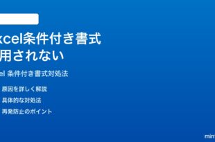 Microsoft Excelの条件付き書式が適用されない時の対処法