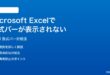 Microsoft Excelで数式バーが表示されない時の対処法