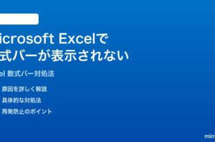 Microsoft Excelで数式バーが表示されない時の対処法