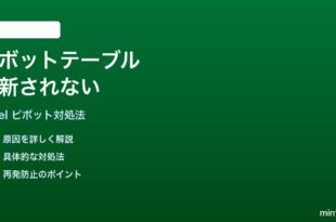 Microsoft ExcelのピボットテーブルがF5を押しても更新されない時の対処法