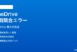 Microsoft OneDriveの同期競合が解決できない時の対処法