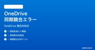 Microsoft OneDriveの同期競合が解決できない時の対処法